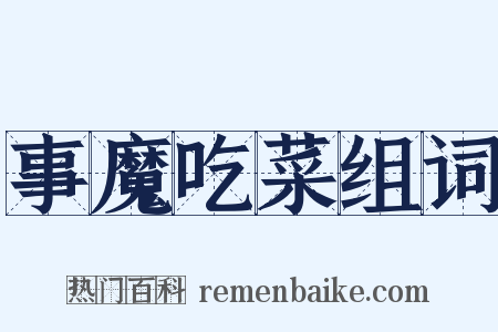 事魔吃菜组词是什么意思的图片